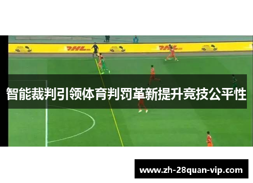 智能裁判引领体育判罚革新提升竞技公平性