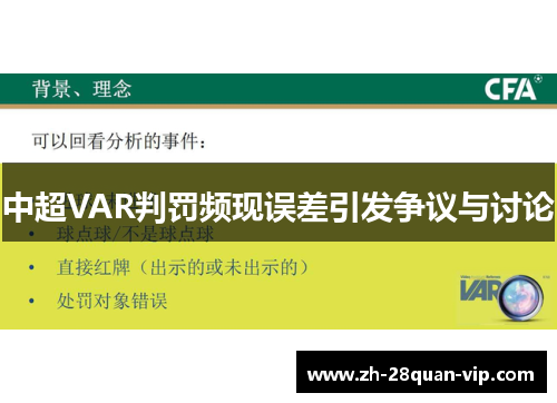 中超VAR判罚频现误差引发争议与讨论