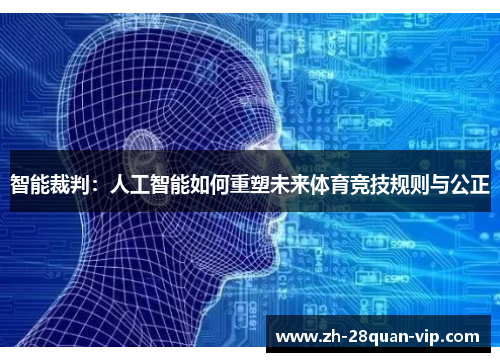 智能裁判：人工智能如何重塑未来体育竞技规则与公正