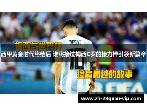 西甲黄金时代终结后 谁将接过梅西C罗的接力棒引领新篇章