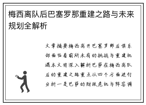 梅西离队后巴塞罗那重建之路与未来规划全解析