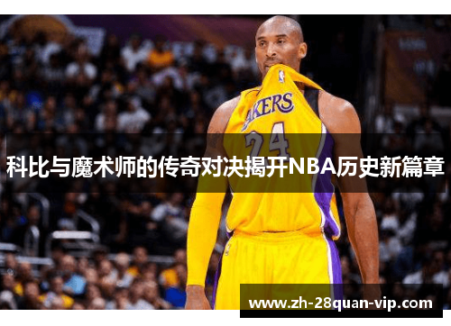 科比与魔术师的传奇对决揭开NBA历史新篇章