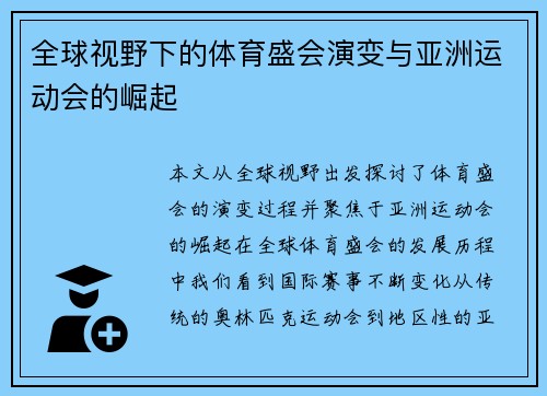 全球视野下的体育盛会演变与亚洲运动会的崛起