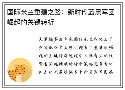 国际米兰重建之路：新时代蓝黑军团崛起的关键转折