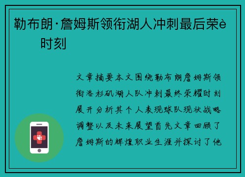 勒布朗·詹姆斯领衔湖人冲刺最后荣耀时刻