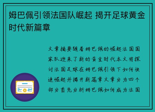 姆巴佩引领法国队崛起 揭开足球黄金时代新篇章