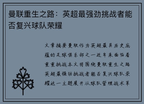 曼联重生之路：英超最强劲挑战者能否复兴球队荣耀