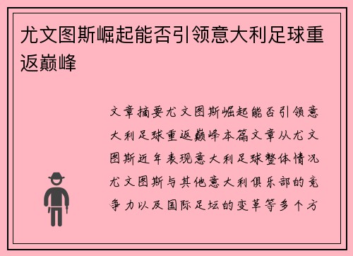 尤文图斯崛起能否引领意大利足球重返巅峰