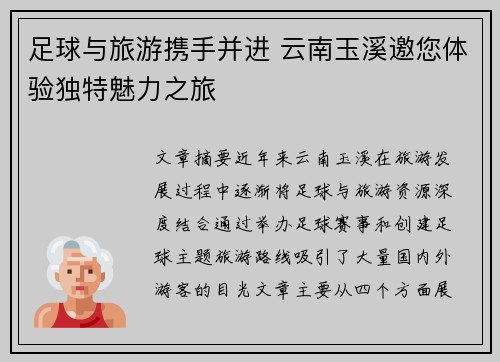 足球与旅游携手并进 云南玉溪邀您体验独特魅力之旅