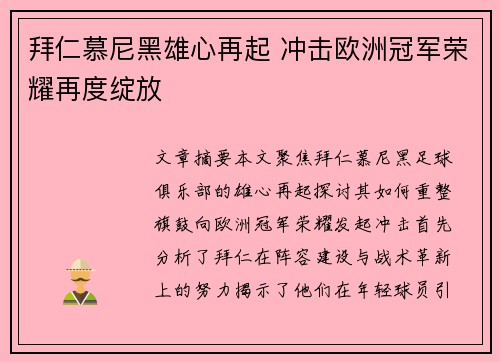 拜仁慕尼黑雄心再起 冲击欧洲冠军荣耀再度绽放
