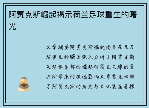 阿贾克斯崛起揭示荷兰足球重生的曙光