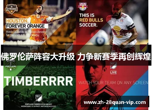 佛罗伦萨阵容大升级 力争新赛季再创辉煌