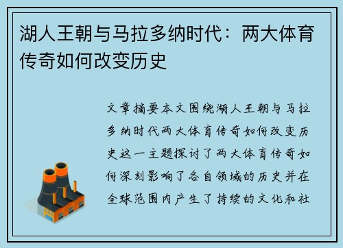 湖人王朝与马拉多纳时代：两大体育传奇如何改变历史