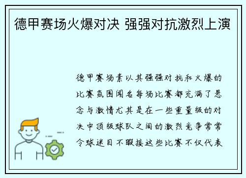 德甲赛场火爆对决 强强对抗激烈上演