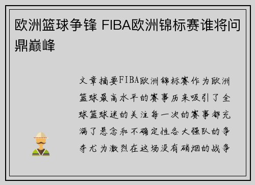 欧洲篮球争锋 FIBA欧洲锦标赛谁将问鼎巅峰