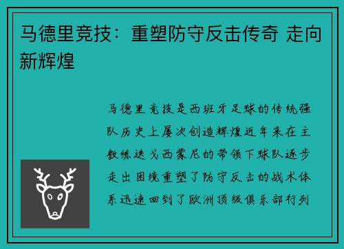 马德里竞技：重塑防守反击传奇 走向新辉煌