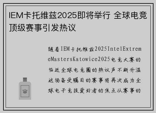 IEM卡托维兹2025即将举行 全球电竞顶级赛事引发热议
