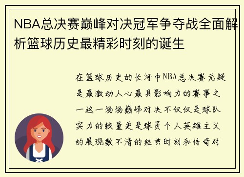 NBA总决赛巅峰对决冠军争夺战全面解析篮球历史最精彩时刻的诞生
