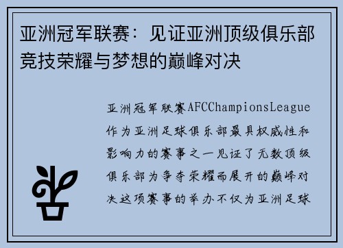 亚洲冠军联赛：见证亚洲顶级俱乐部竞技荣耀与梦想的巅峰对决