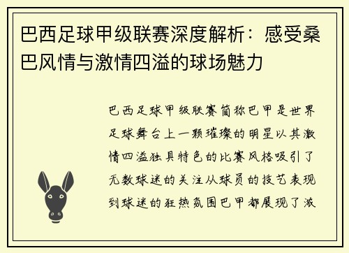 巴西足球甲级联赛深度解析：感受桑巴风情与激情四溢的球场魅力