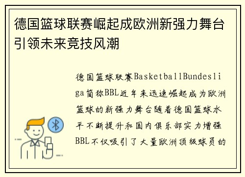 德国篮球联赛崛起成欧洲新强力舞台引领未来竞技风潮