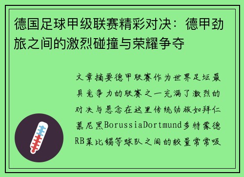 德国足球甲级联赛精彩对决：德甲劲旅之间的激烈碰撞与荣耀争夺