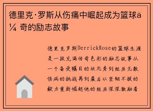 德里克·罗斯从伤痛中崛起成为篮球传奇的励志故事