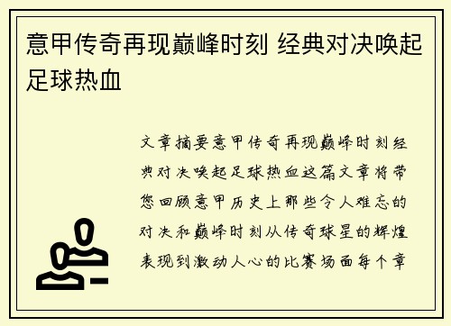 意甲传奇再现巅峰时刻 经典对决唤起足球热血