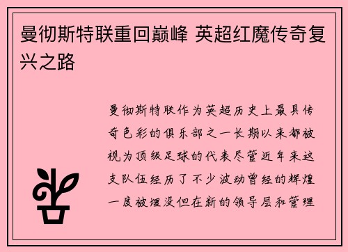 曼彻斯特联重回巅峰 英超红魔传奇复兴之路
