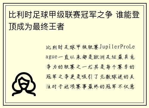 比利时足球甲级联赛冠军之争 谁能登顶成为最终王者