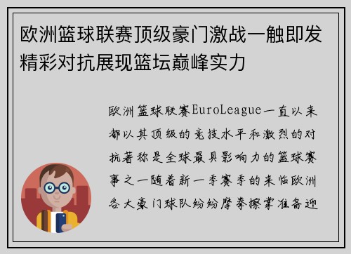 欧洲篮球联赛顶级豪门激战一触即发精彩对抗展现篮坛巅峰实力