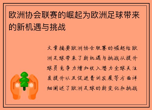 欧洲协会联赛的崛起为欧洲足球带来的新机遇与挑战