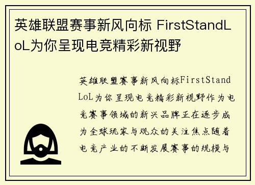 英雄联盟赛事新风向标 FirstStandLoL为你呈现电竞精彩新视野