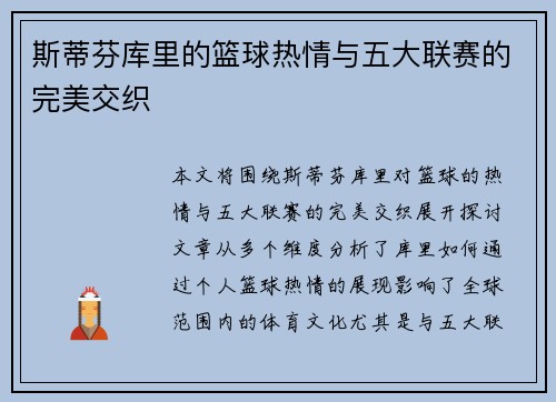 斯蒂芬库里的篮球热情与五大联赛的完美交织