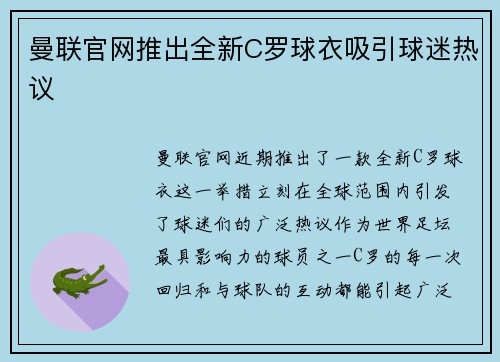 曼联官网推出全新C罗球衣吸引球迷热议