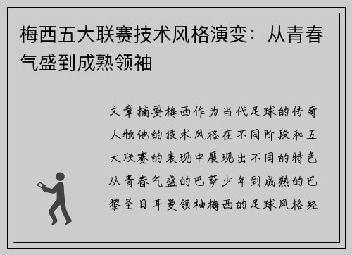 梅西五大联赛技术风格演变：从青春气盛到成熟领袖