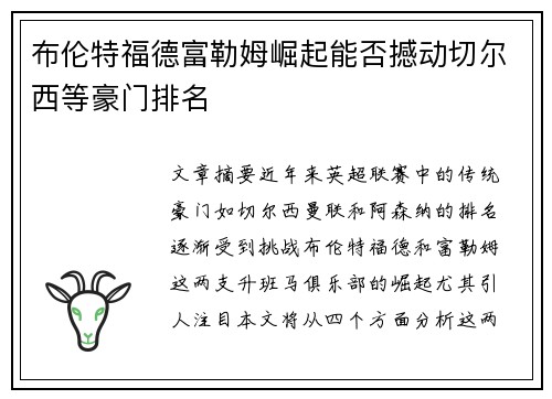 布伦特福德富勒姆崛起能否撼动切尔西等豪门排名