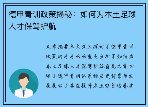 德甲青训政策揭秘：如何为本土足球人才保驾护航
