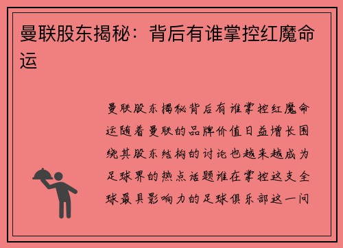 曼联股东揭秘：背后有谁掌控红魔命运