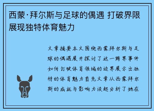 西蒙·拜尔斯与足球的偶遇 打破界限展现独特体育魅力