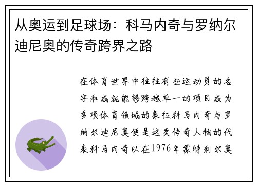 从奥运到足球场：科马内奇与罗纳尔迪尼奥的传奇跨界之路
