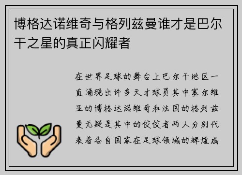 博格达诺维奇与格列兹曼谁才是巴尔干之星的真正闪耀者