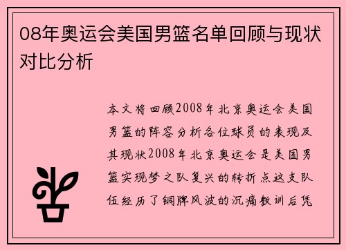 08年奥运会美国男篮名单回顾与现状对比分析