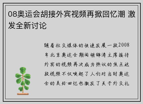 08奥运会胡接外宾视频再掀回忆潮 激发全新讨论