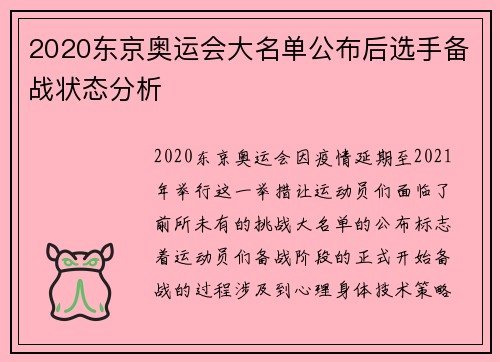 2020东京奥运会大名单公布后选手备战状态分析