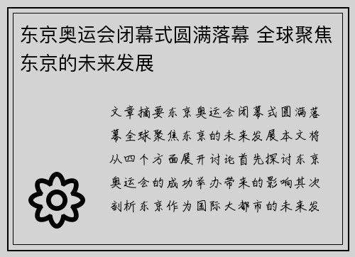 东京奥运会闭幕式圆满落幕 全球聚焦东京的未来发展