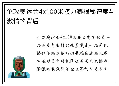 伦敦奥运会4x100米接力赛揭秘速度与激情的背后