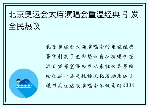 北京奥运会太庙演唱会重温经典 引发全民热议