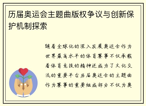 历届奥运会主题曲版权争议与创新保护机制探索