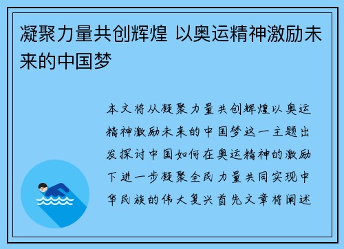 凝聚力量共创辉煌 以奥运精神激励未来的中国梦